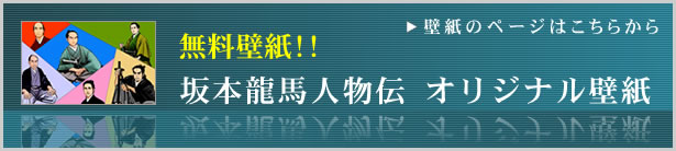 関連写真 壁紙 坂本龍馬人物伝