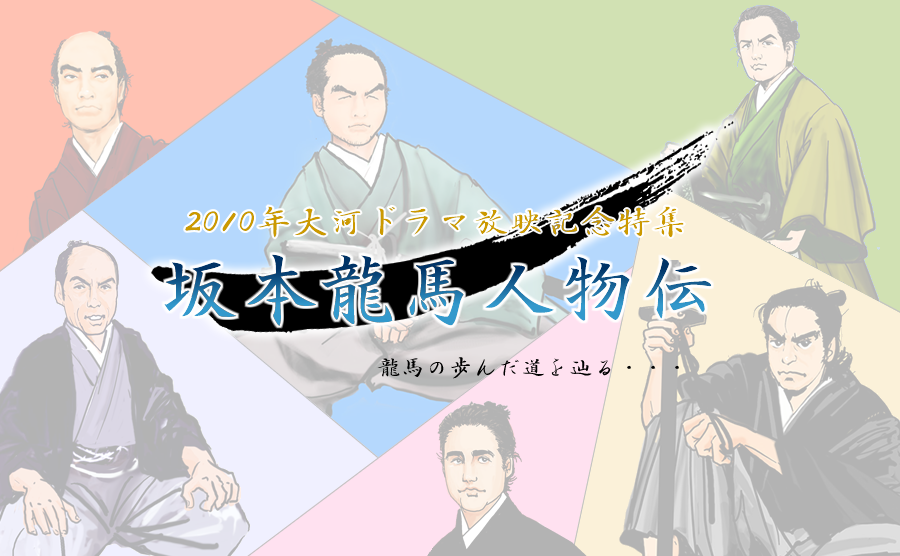 坂本龍馬人物伝 幕末を駆け抜けた男 坂本龍馬 の生涯を辿る