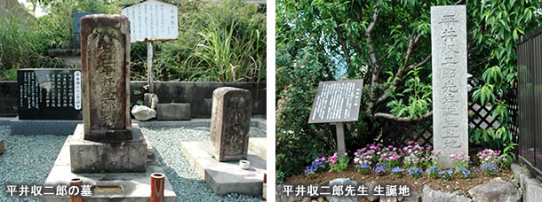 平井収二郎の墓・平井収二郎先生 生誕地　写真