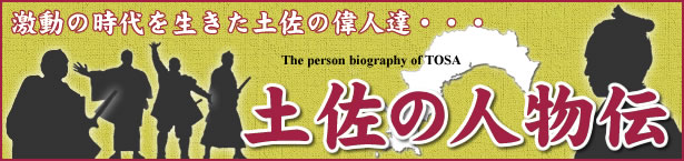 幕末から維新・土佐の人物伝