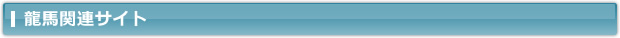 龍馬関連サイト