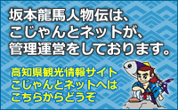 高知県観光情報サイト こじゃんとネット