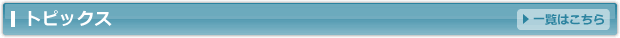 トピックス一覧はこちら