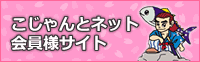 高知相互リンク　こじゃんとネット会員様サイト