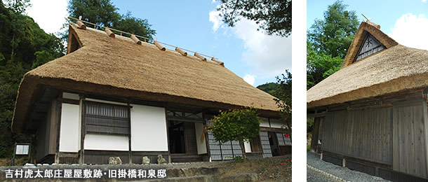 吉村虎太郎庄屋屋敷跡・旧掛橋和泉邸