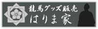 坂本龍馬の像、ポスター、Tシャツ、雑貨など龍馬グッズの販売｜はりま家