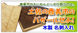 品も値もこじゃんとりぐったきねえ。香美市のえいもんどっさり買うてよ。土佐の香美市のバザールぜよ！