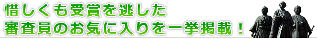 惜しくも受賞を逃した審査員のお気に入りを一挙掲載！