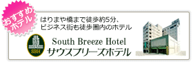 【公式サイト】高知の宿泊・ホテル・ウェディングはサウスブリーズホテル