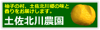 高知県安芸郡北川村から柚子玉・柚子黄玉・柚子青玉・柚子のしぼり汁等の良品をお届けします。土佐北川農園