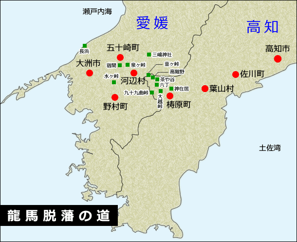 龍馬脱藩の道