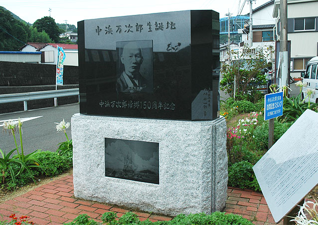 中浜万次郎生誕地碑